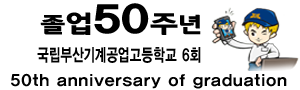 부산기계공고6회졸업50주년